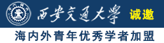 搞逼穴诚邀海内外青年优秀学者加盟西安交通大学