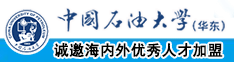 国产操奶中国石油大学（华东）教师和博士后招聘启事