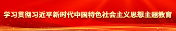 体育生床上射进互插视频免费学习贯彻习近平新时代中国特色社会主义思想主题教育