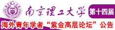 操粉逼操www南京理工大学第十四届海外青年学者紫金论坛诚邀海内外英才！