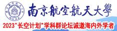 大鸡巴草小骚逼南京航空航天大学2023“长空计划”学科群论坛诚邀海内外学者