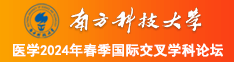 男生的香蕉插进去女生的桃子南方科技大学医学2024年春季国际交叉学科论坛